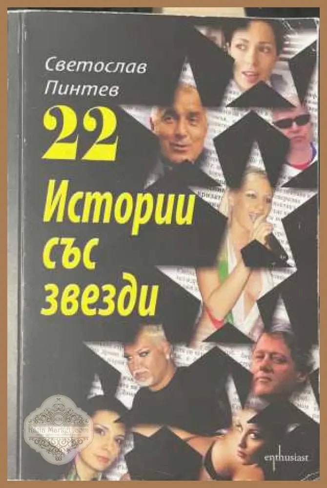 22 истории със звезди - Светослав Пинтев