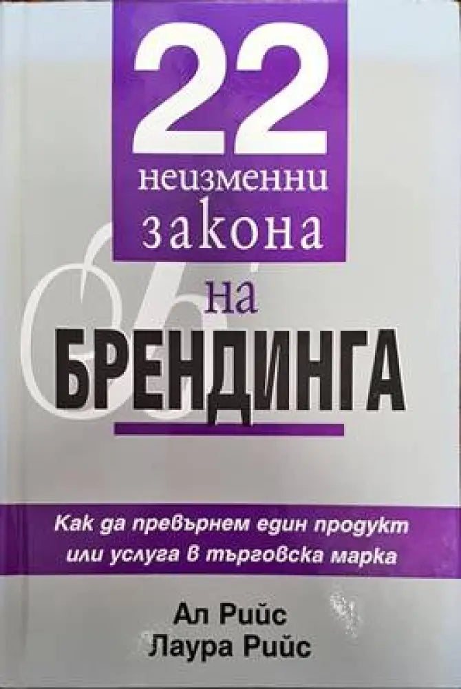 22 неизменни закона на брендинга (885) - Книга