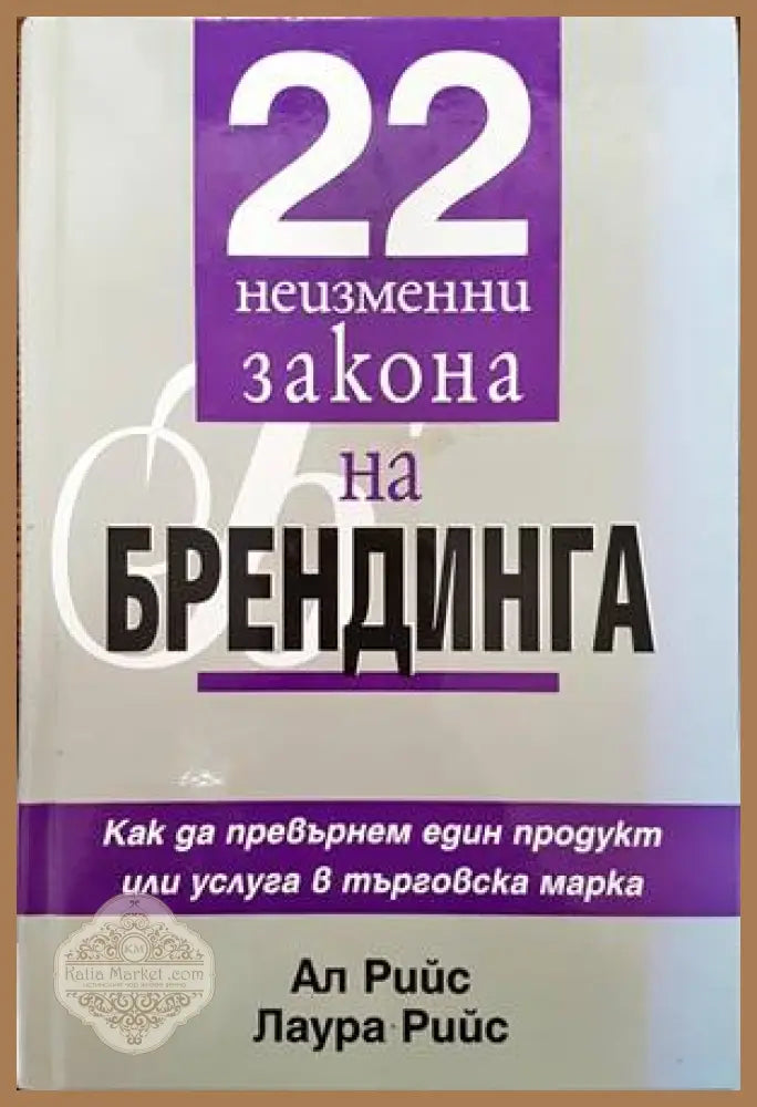 22 неизменни закона на брендинга - Ал и Лаура Рийс - Книги