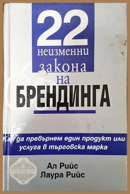 22 неизменни закона на брендинга - Ал Рийс Лаура Рийс - Книга