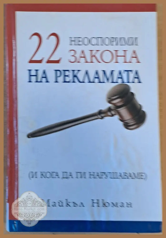 22 неоспорими закона на рекламата (и кога да ги нарушаваме) - Майкъл Нюман - Книги