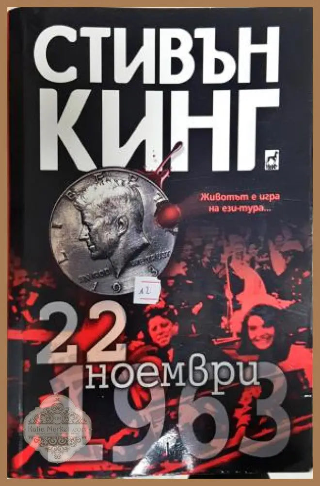 22 ноември 1963 - Стивън Кинг - Книга