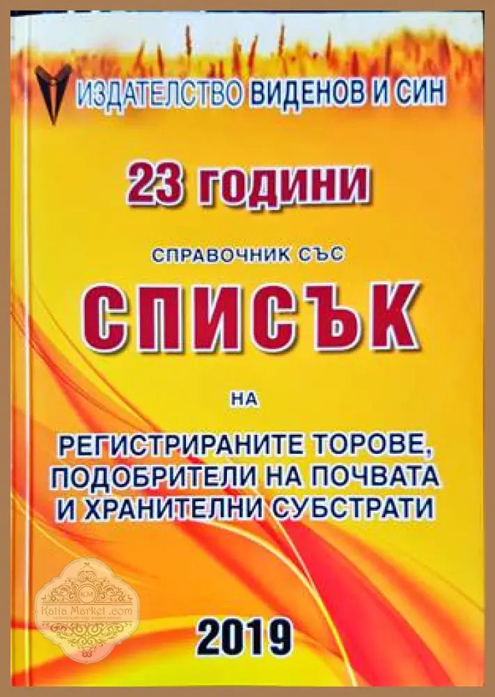 23 години справочник със списък на регистрираните торове подобрители на почвата... 2019 г. - колектив - Книги
