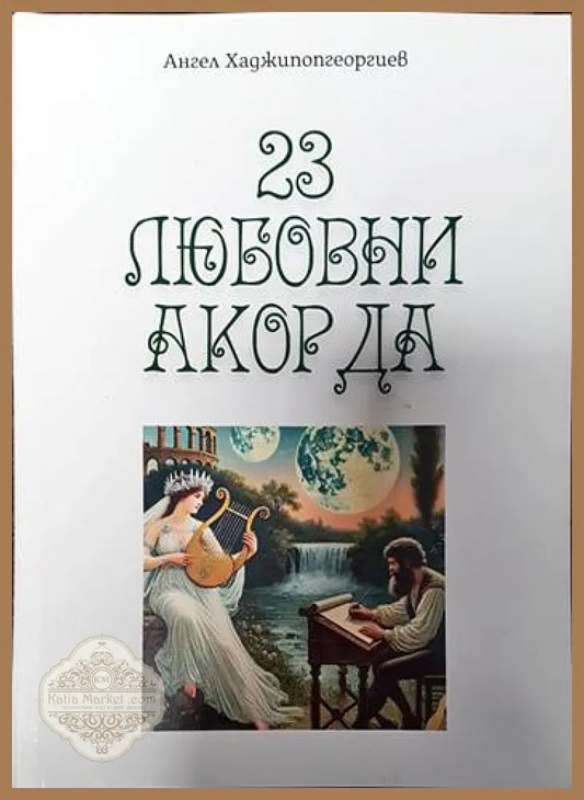 23 любовни акорда - Ангел Хаджипопгеоргиев - Книги