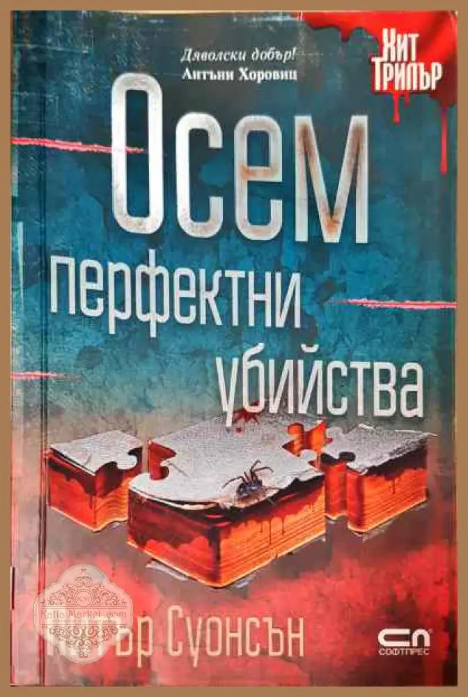 23999309 - Питър Суонсън - Книги