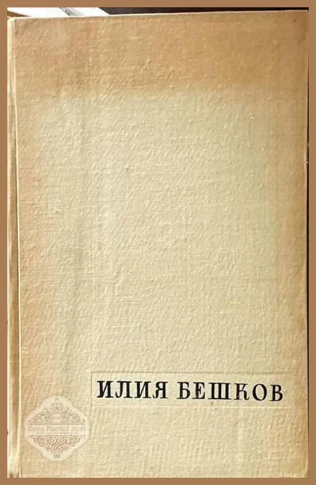 24 български възрожденски щампи - Евтим Томов - Книги