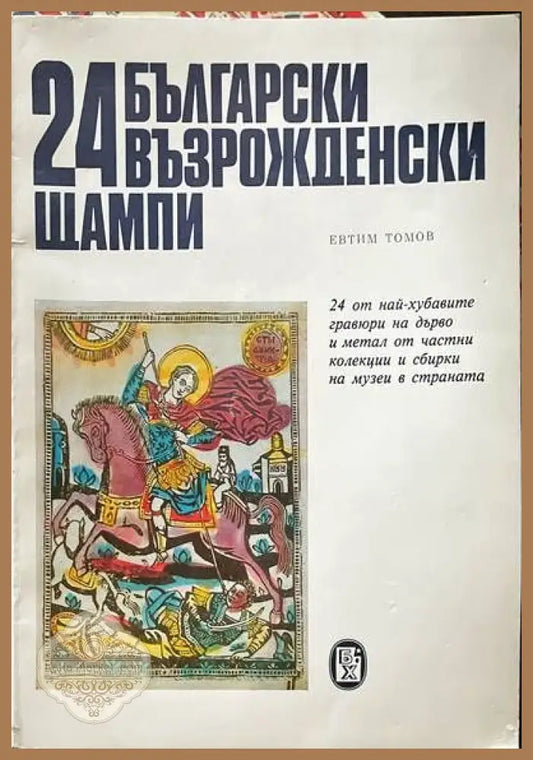24 български възрожденски щампи - Евтим Томов - Книги