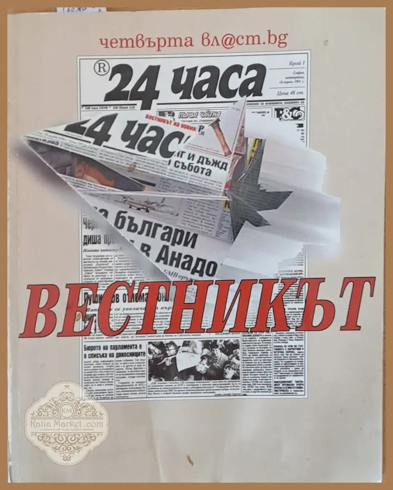24 часа. Вестникът - Авторски колектив - Книги