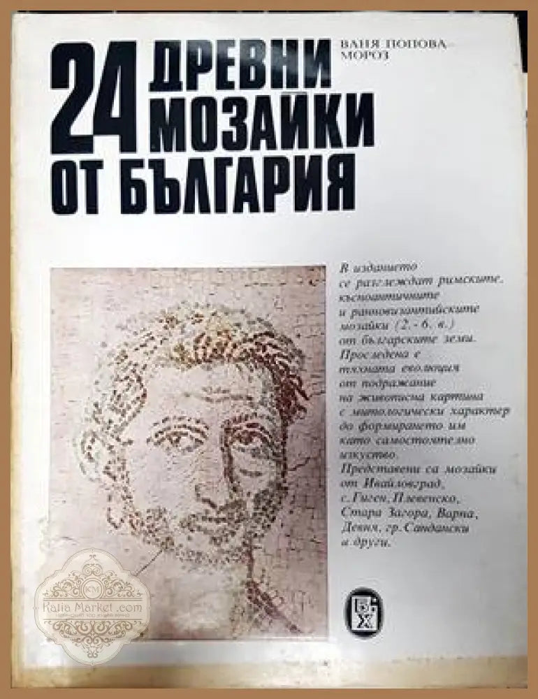 24 древни мозайки от България - Ваня Попова-Мороз - Книги