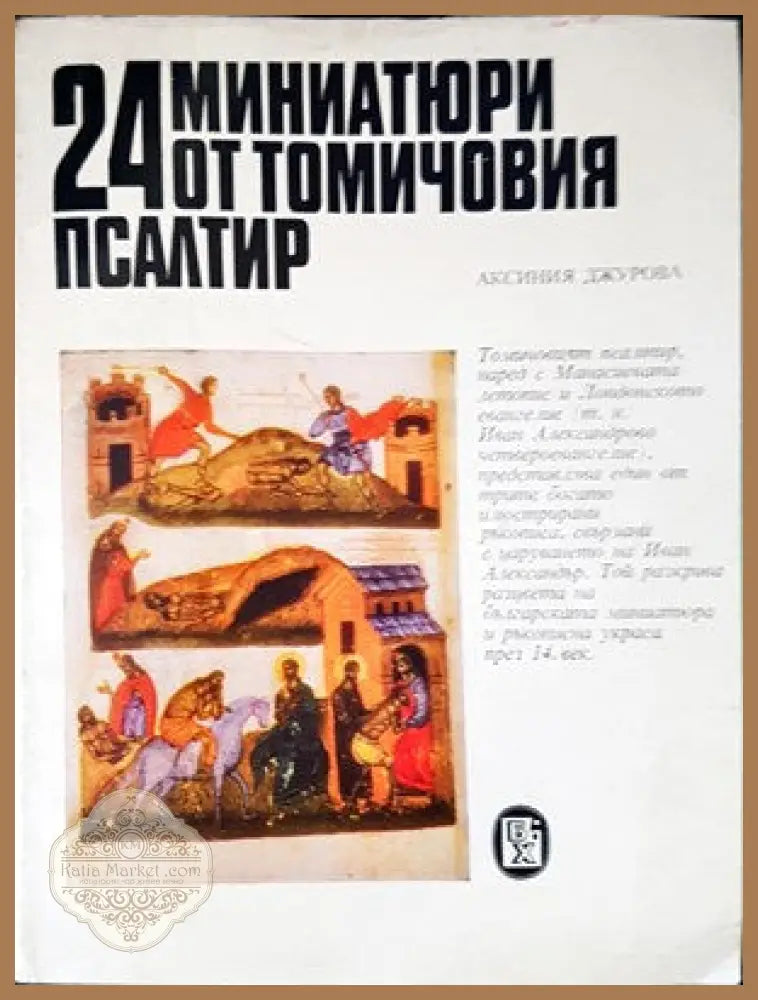 24 мииатюри от томичовия псалтир - Аксиния Джурова - Книги