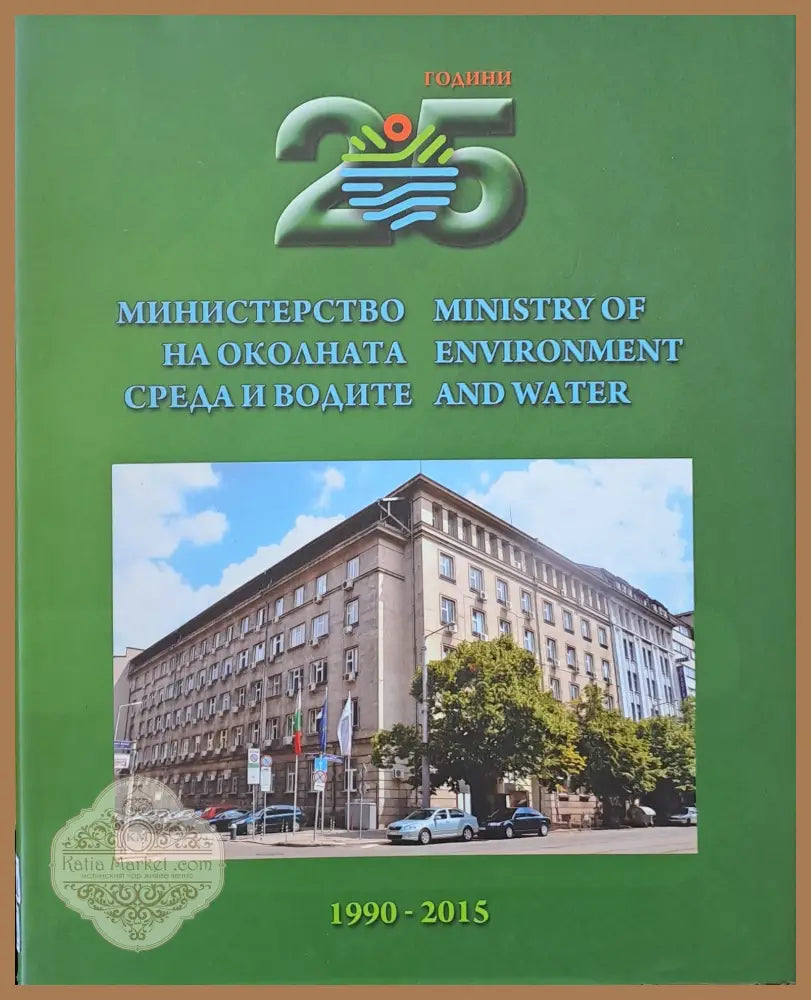 25 години Министерство на Околната Среда и Водите (1990-2015) - Румен Манов - Книги