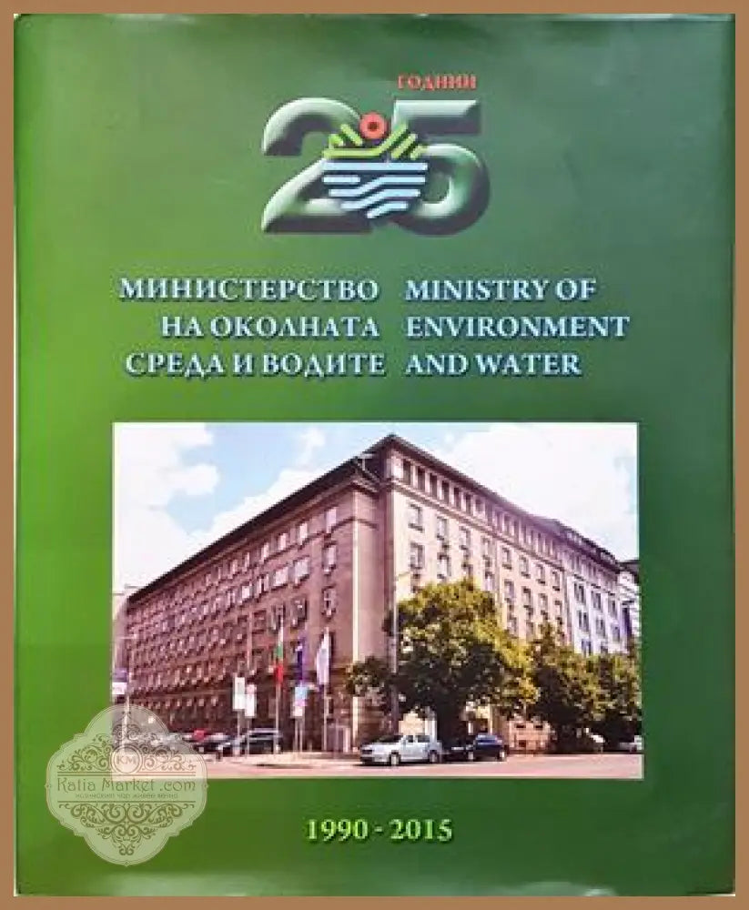 25 години Министерство на околната среда и водите 1990-2015
