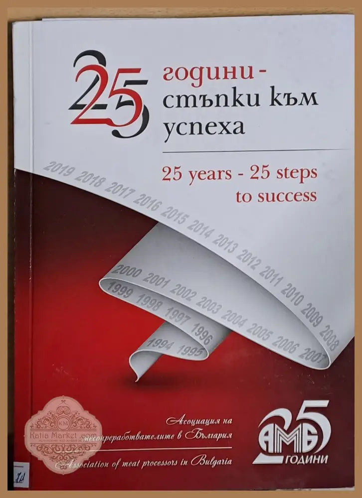 25 години - 25 стъпки към успеха - Авторски колектив - Книги