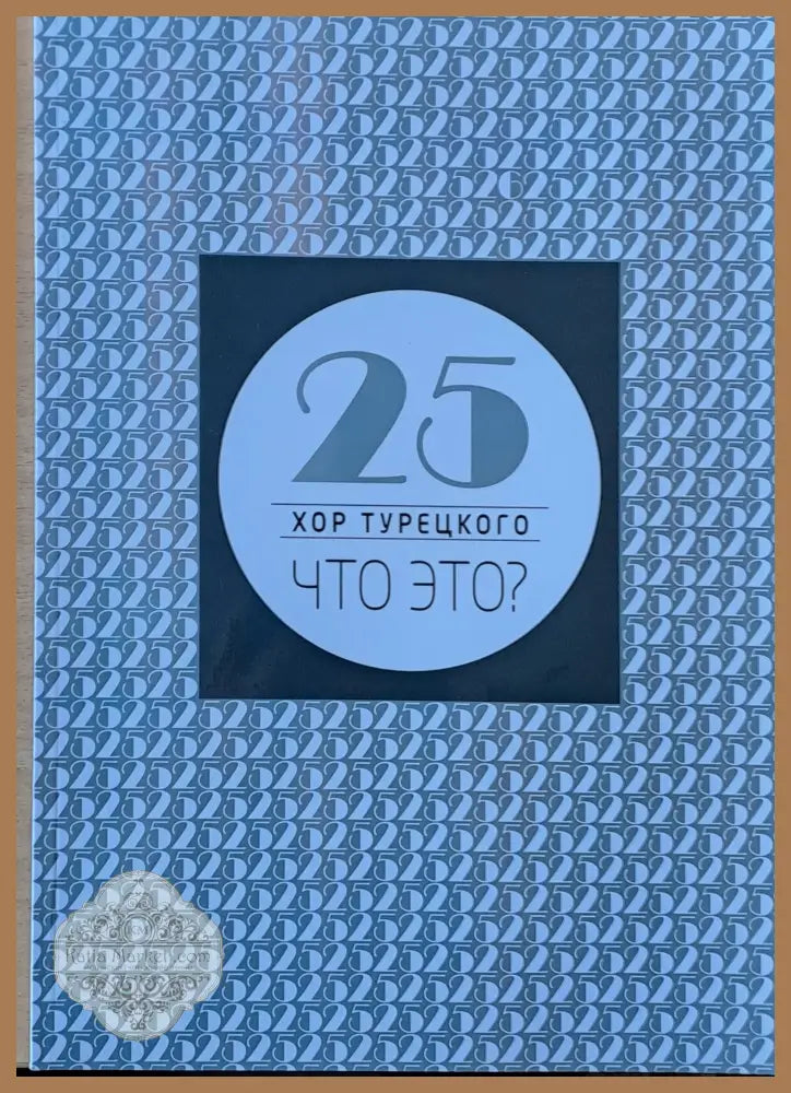 25 хор Турецкого. Что это? - Авторски колектив - Книги