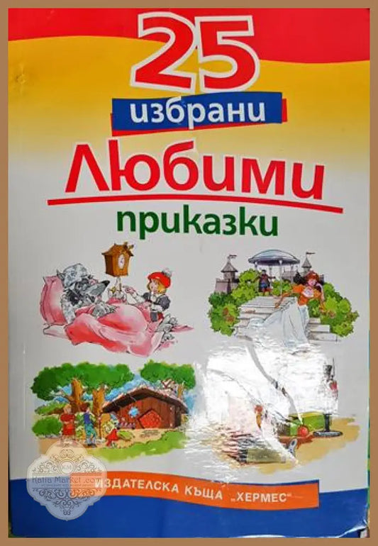 25 избрани любими приказки-С - Сборник - Книга