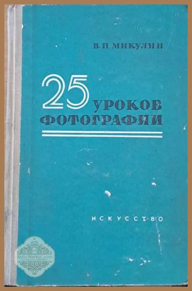 25 уроков фотографии - В. П. Микулин - Книги