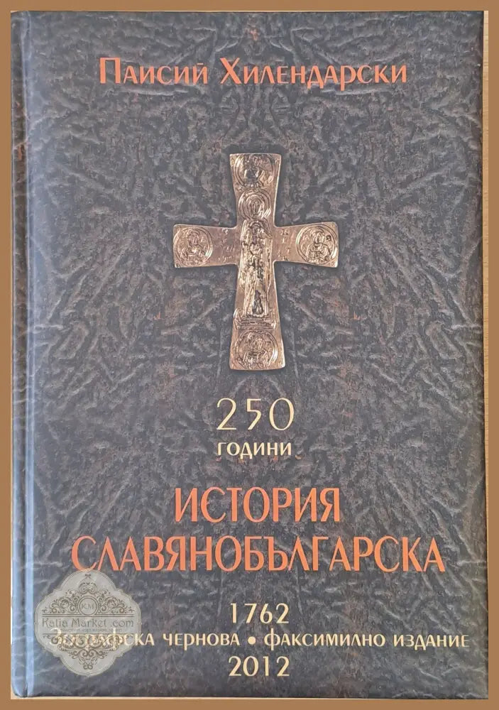 250 години История Славянобългарска - Паисий Хилендарски - Книги