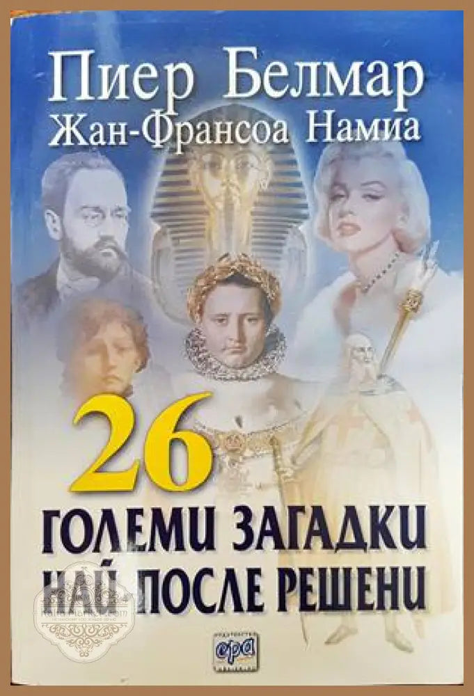 26 големи загадки най-после решени - Пиер Белмар Жан-Франсоа Намиа - Книги