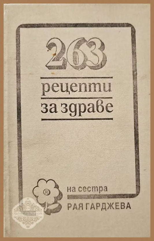 263 рецепти за здраве - Рая Гарджева - Книги