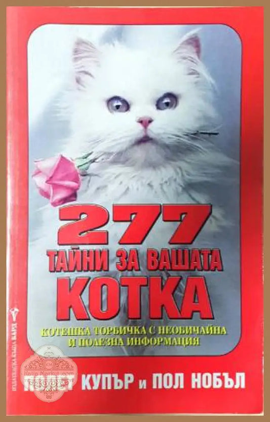 277 тайни за вашата котка - Полет Купър Паул Нобъл - Книга