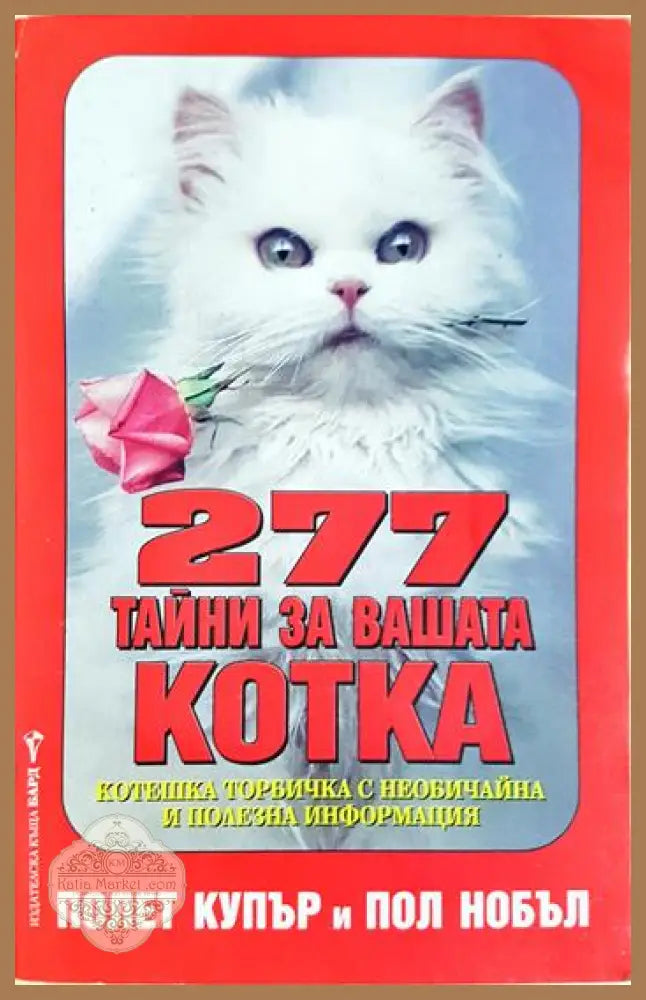 277 тайни за вашата котка - Полет Купър Пол Нобъл - Книга