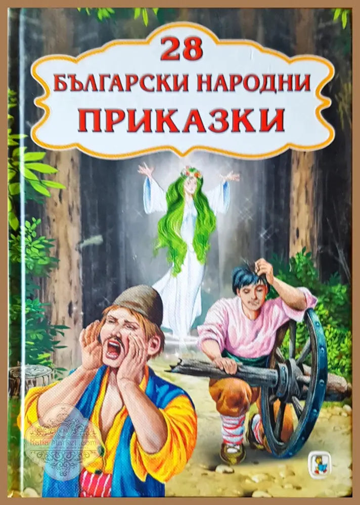 28 български народни приказки - Галина Златина - Книги