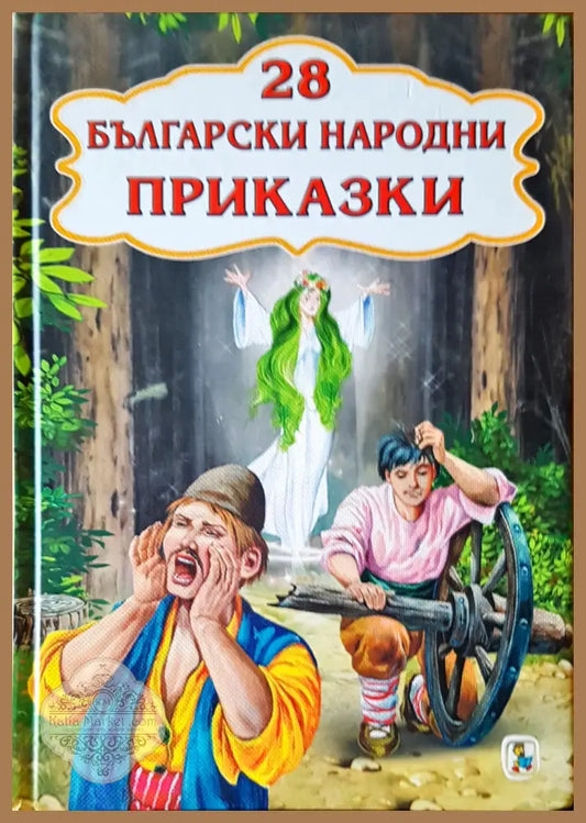 28 български народни приказки - Галина Златина - Книги