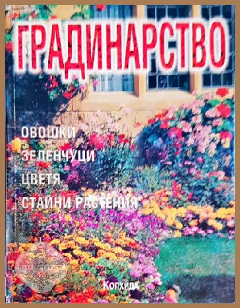288 съвета за любителя лозар - Митко Ников - Книги