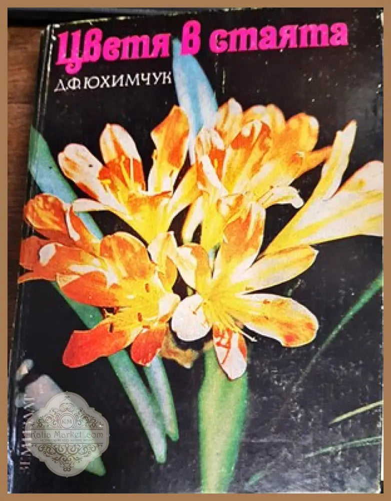 288 съвета за любителя лозар - Митко Ников - Книги