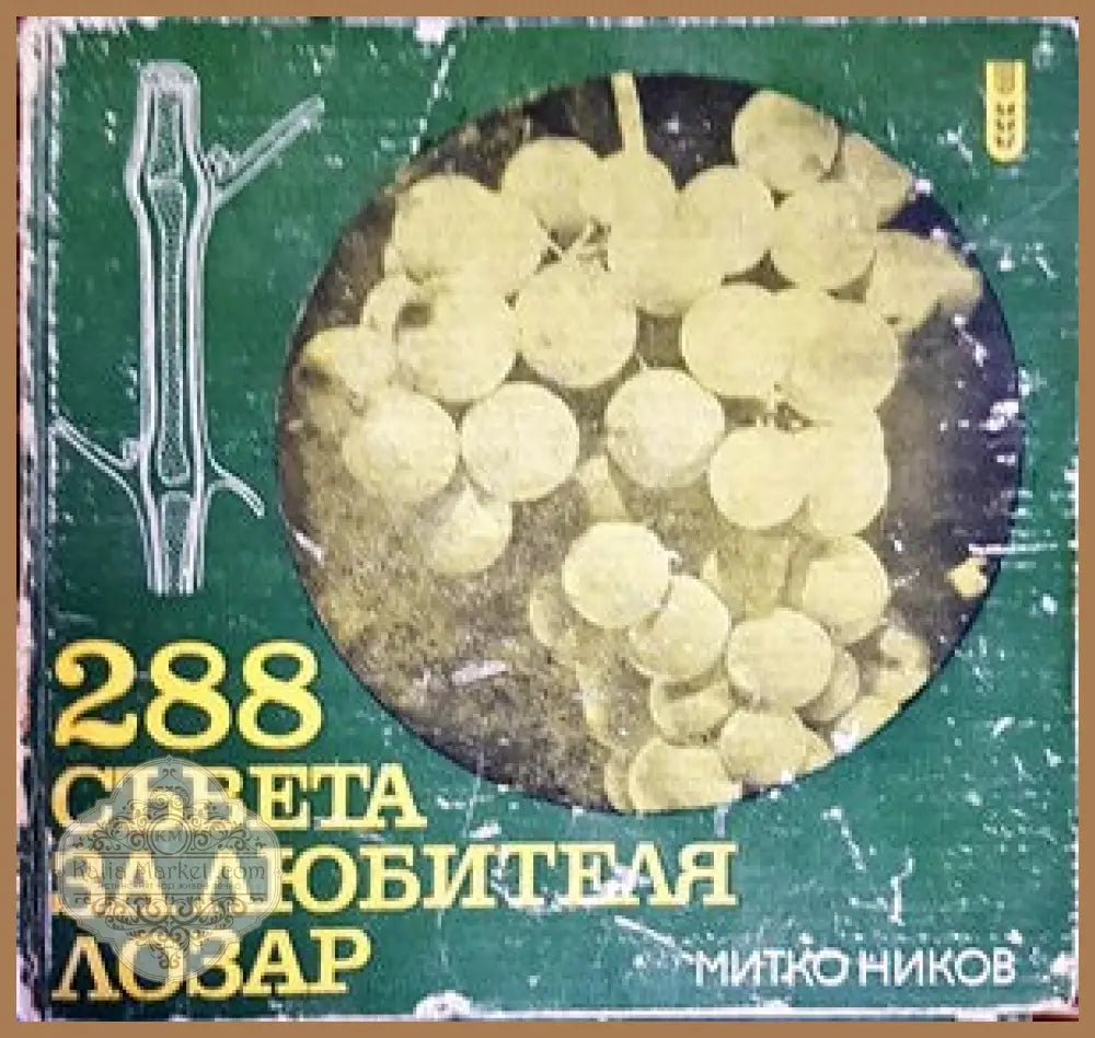 288 съвета за любителя лозар - Митко Ников - Книги