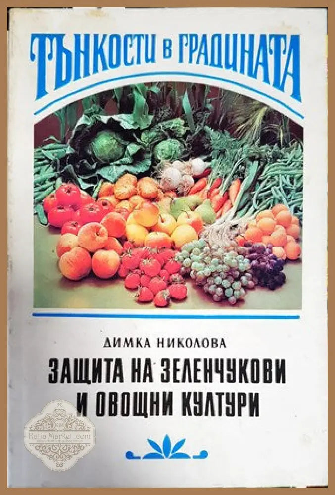 288 съвета за любителя лозар - Митко Ников - Книги
