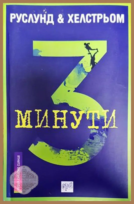 3 минути - Андерс Руслунд Бьорг Хелстрьом - Книги