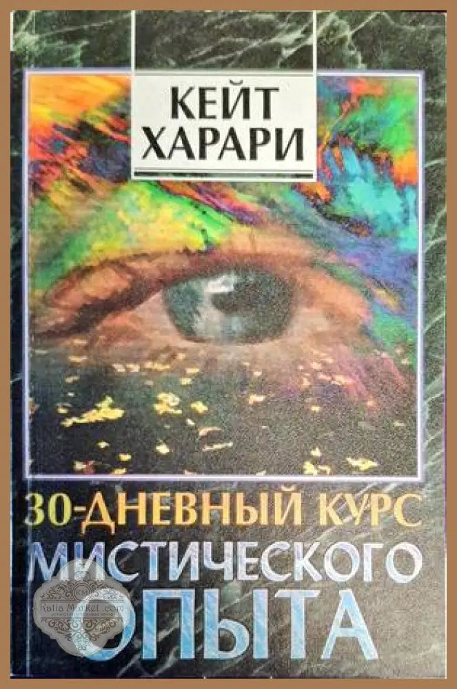 30-дневный курс мистического опыта - Кейт Харари - Книги