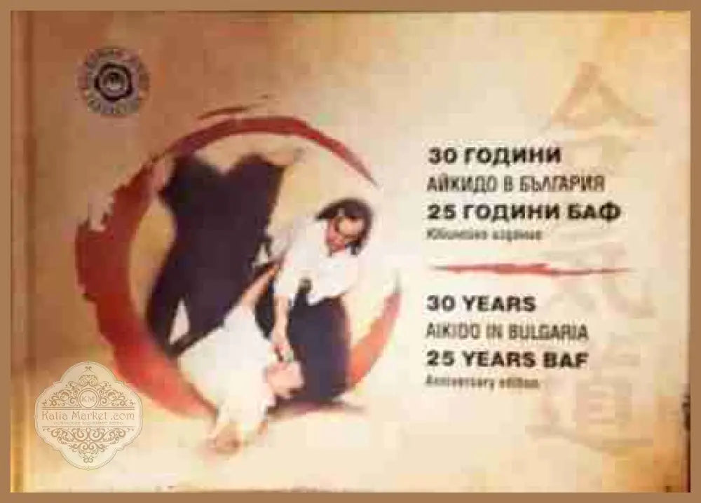 30 години айкидо в България / 25 години БАФ. Юбилейно издание - Книга