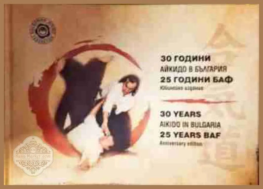 30 години айкидо в България / 25 години БАФ. Юбилейно издание - Книга