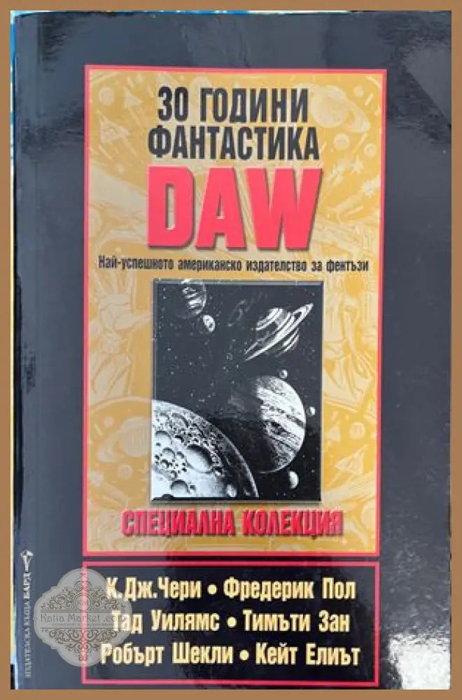 30 години фантастика DAW - Книги