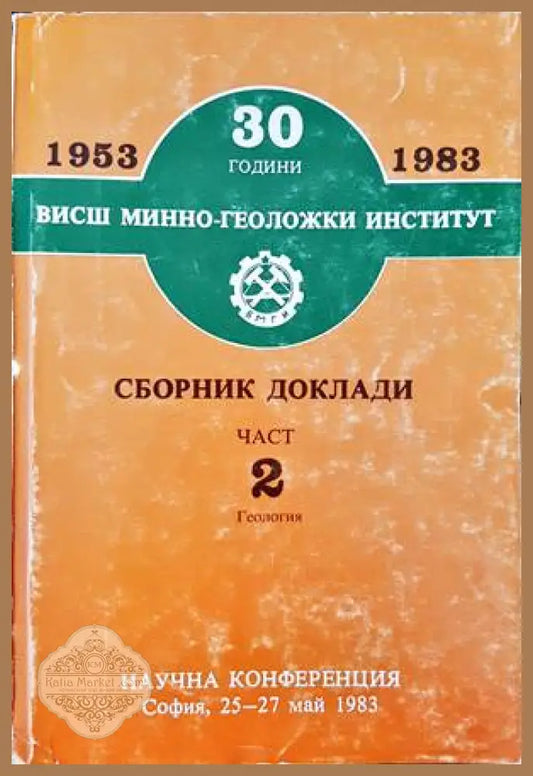 30 години Висш минно-геоложки институт. Сборник доклади. Част 2 - Сборник - Книги