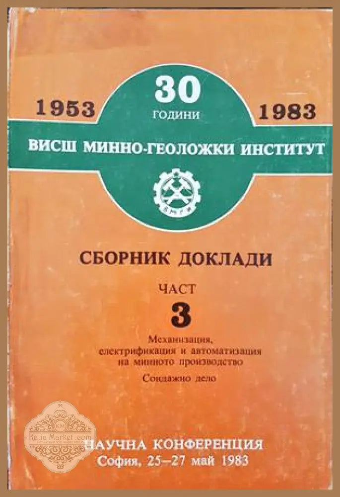 30 години Висш минно-геоложки институт. Сборник доклади. Част 3 - Сборник - Книги