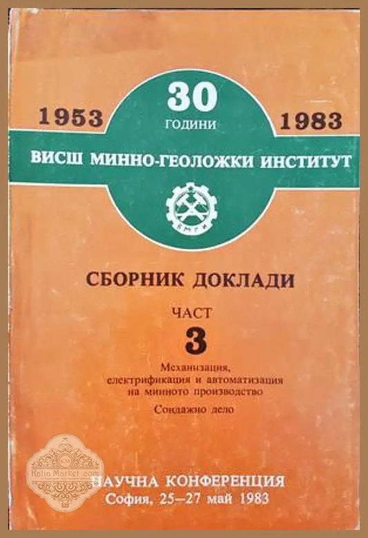 30 години Висш минно-геоложки институт. Сборник доклади. Част 3 - Сборник - Книги