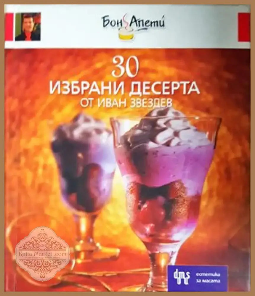 30 избрани десерта (11200000) - Книга