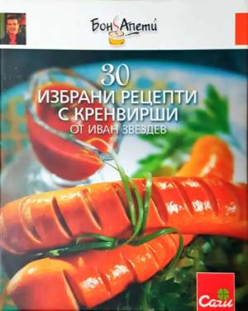 30 избрани рецепти с кренвирши (970) - Книга