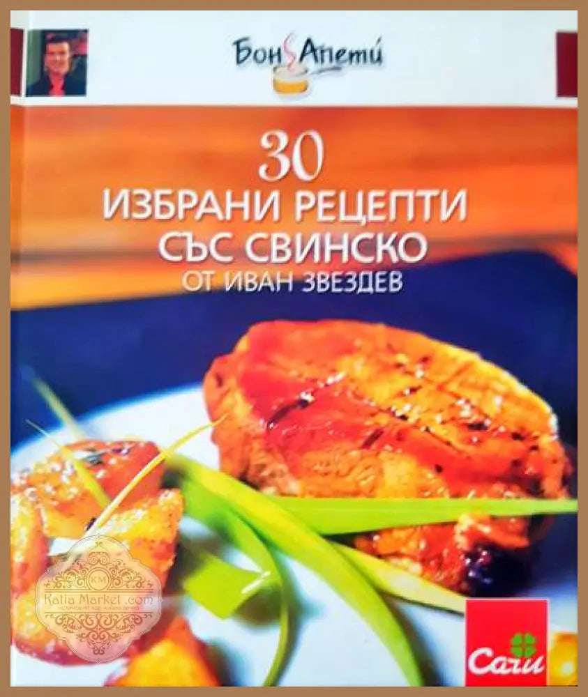 30 избрани рецепти със свинско - Иван Звездев - Книги