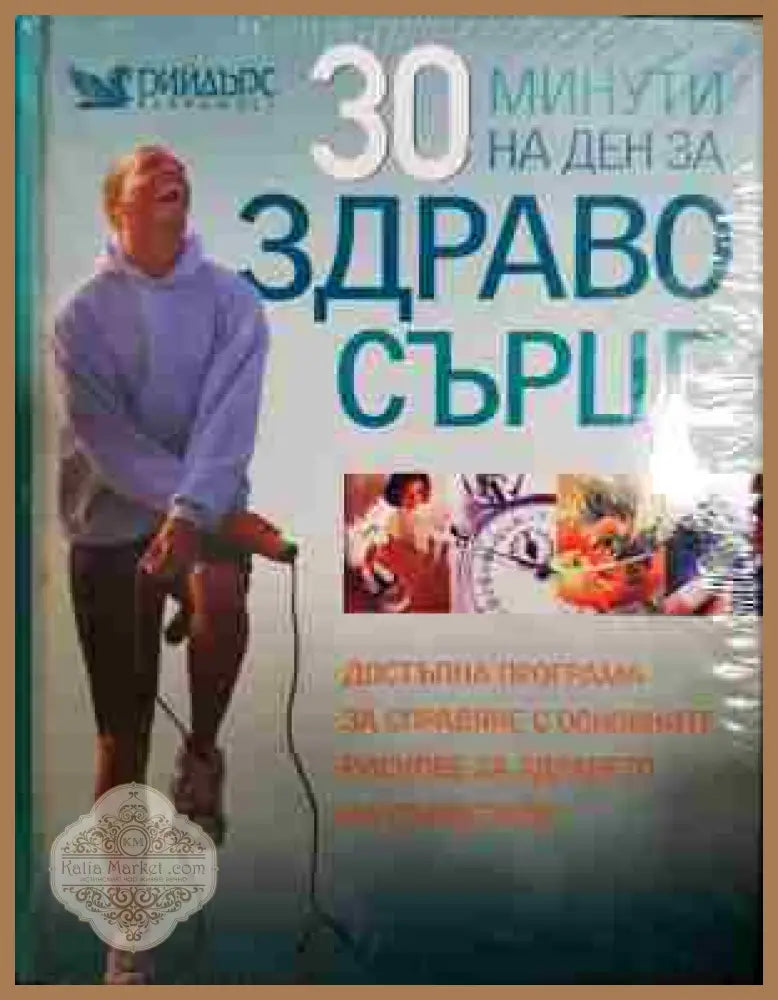 30 минути на ден за здраво сърце - Колектив - Книга
