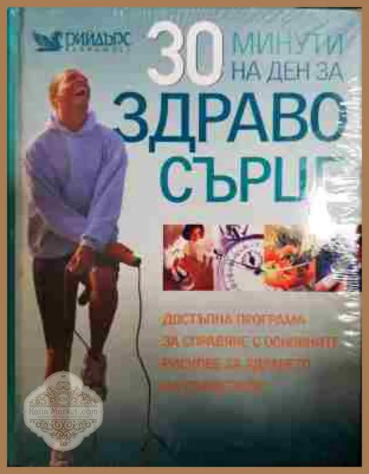 30 минути на ден за здраво сърце - Колектив - Книга