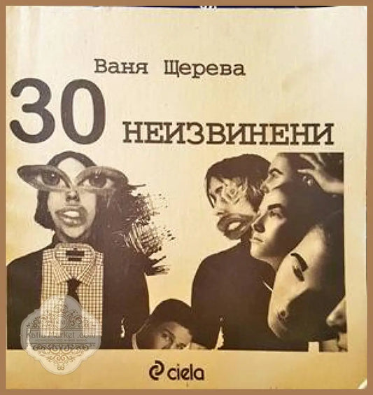 30 неизвинени - Ваня Щерева - Книги
