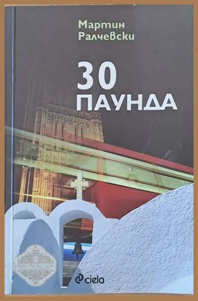 30 паунда - Мартин Ралчевски - Книги