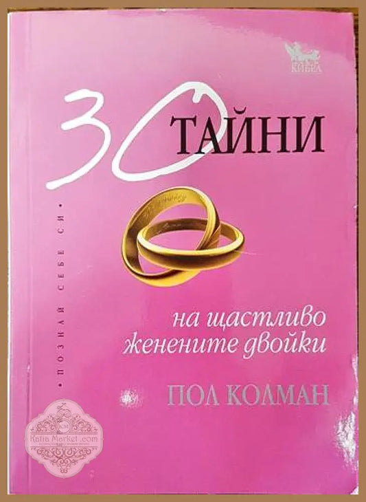 30 тайни на щастливо женените двойки - Пол Колман - Книги