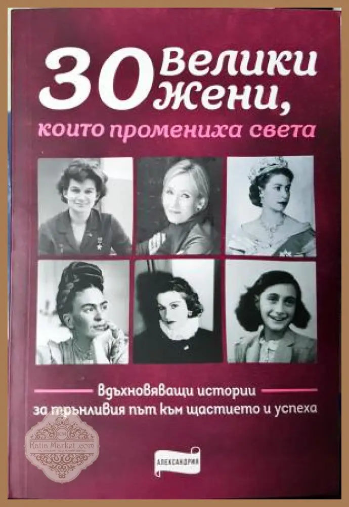 30 велики жени които промениха света - Колектив - Книга