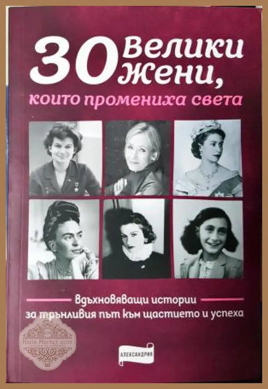30 велики жени които промениха света - Колектив - Книга