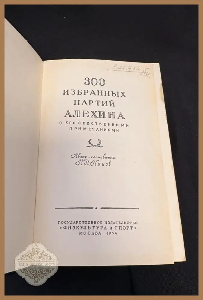 300 избранных партий Алехина - титулна страница